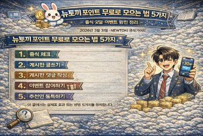 뉴토끼 포인트 무료로 모으는 법 5가지